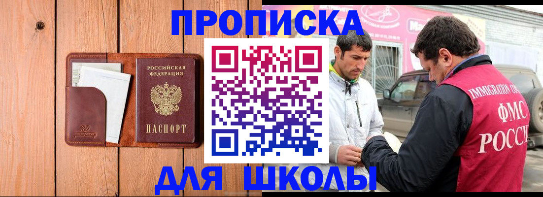 временная регистрация для школы в Нефтегорске